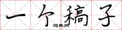 曾庆福一个稿子行书怎么写