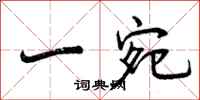 曾庆福一宛行书怎么写