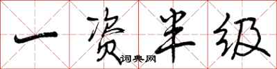曾庆福一资半级行书怎么写