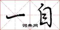 曾庆福一自行书怎么写