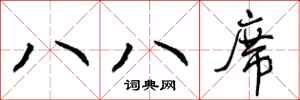 曾庆福八八席行书怎么写