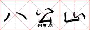 曾庆福八公山行书怎么写