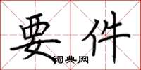 荆霄鹏要件楷书怎么写