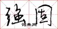 曾庆福强固行书怎么写