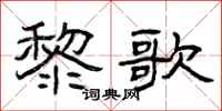 曾庆福黎歌隶书怎么写
