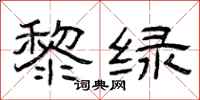 曾庆福黎绿隶书怎么写