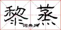 曾庆福黎蒸隶书怎么写