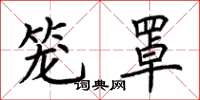荆霄鹏笼罩楷书怎么写