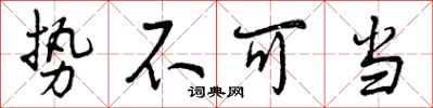 曾庆福势不可当行书怎么写