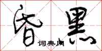 曾庆福昏黑行书怎么写