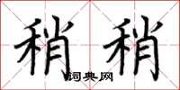 荆霄鹏稍稍楷书怎么写