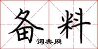 荆霄鹏备料楷书怎么写