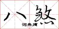 曾庆福八煞行书怎么写