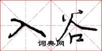 曾庆福入谷行书怎么写