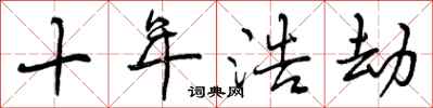 曾庆福十年浩劫行书怎么写