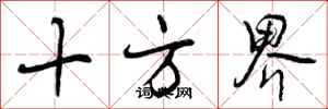 曾庆福十方界行书怎么写