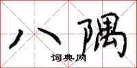 曾庆福八隅行书怎么写