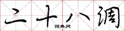 曾庆福二十八调行书怎么写
