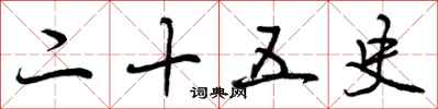 曾庆福二十五史行书怎么写