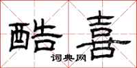 曾庆福酷喜隶书怎么写