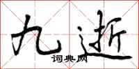 曾庆福九逝行书怎么写