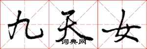 曾庆福九天女行书怎么写