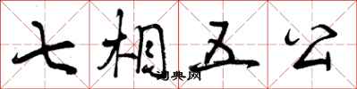 曾庆福七相五公行书怎么写