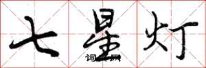 曾庆福七星灯行书怎么写