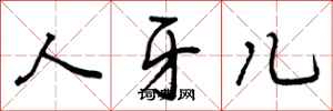 曾庆福人牙儿行书怎么写