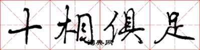 曾庆福十相俱足行书怎么写