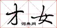 曾庆福才女行书怎么写