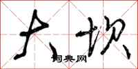 曾庆福大坝行书怎么写
