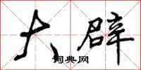 曾庆福大辟行书怎么写