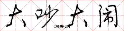 曾庆福大吵大闹行书怎么写