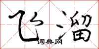 曾庆福飞溜行书怎么写