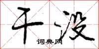 曾庆福干没行书怎么写