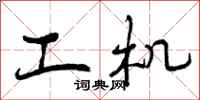 曾庆福工机行书怎么写