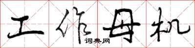 曾庆福工作母机行书怎么写