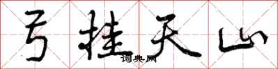 曾庆福弓挂天山行书怎么写
