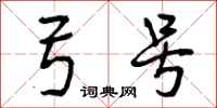 曾庆福弓号行书怎么写
