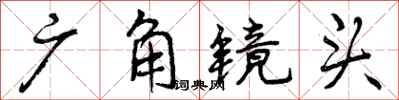 曾庆福广角镜头行书怎么写