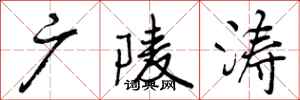 曾庆福广陵涛行书怎么写