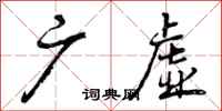 曾庆福广虚行书怎么写
