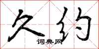 曾庆福久约行书怎么写