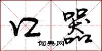 曾庆福口器行书怎么写