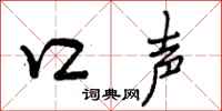 曾庆福口声行书怎么写
