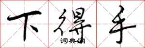 曾庆福下得手行书怎么写