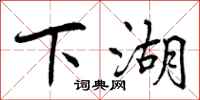 曾庆福下湖行书怎么写