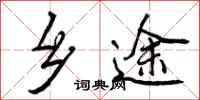 曾庆福乡途行书怎么写