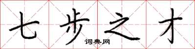 荆霄鹏七步之才楷书怎么写